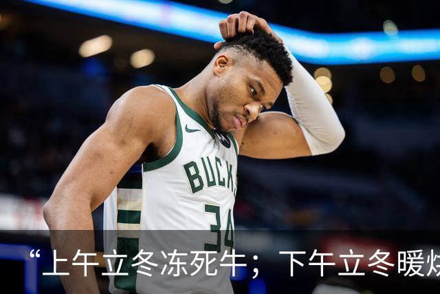 “上午立冬冻死牛；下午立冬暖烘烘”，今年立冬在哪？冬天会很冷吗？