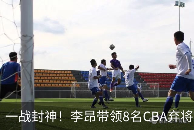 一战封神！李昂带领8名CBA弃将，险些掀翻三冠王，男篮用人引热议