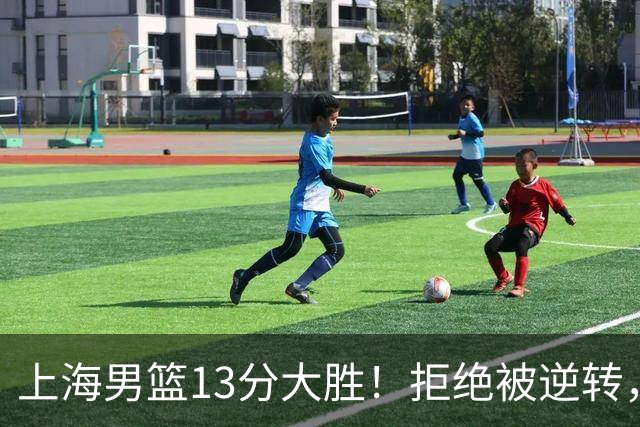 上海男篮13分大胜！拒绝被逆转，张镇麟大爆发，古德温14助攻