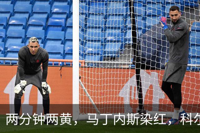 两分钟两黄，马丁内斯染红，科尔：他100%辜负了队友
