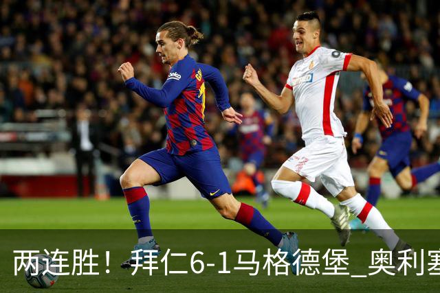 两连胜！拜仁6-1马格德堡 奥利塞两射一传赛巴里戴维斯布朗建功