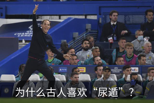 为什么古人喜欢“尿遁”？