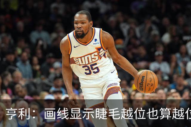 亨利：画线显示睫毛越位也算越位，我不知道线是怎么校准的