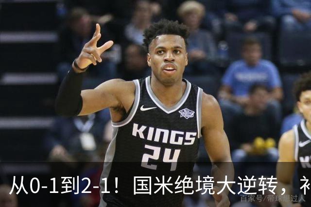 从0-1到2-1！国米绝境大逆转，补时阶段连入2球，球迷：太燃了