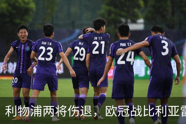 利物浦两将伤退，欧冠战比利亚雷亚尔被迫变阵
