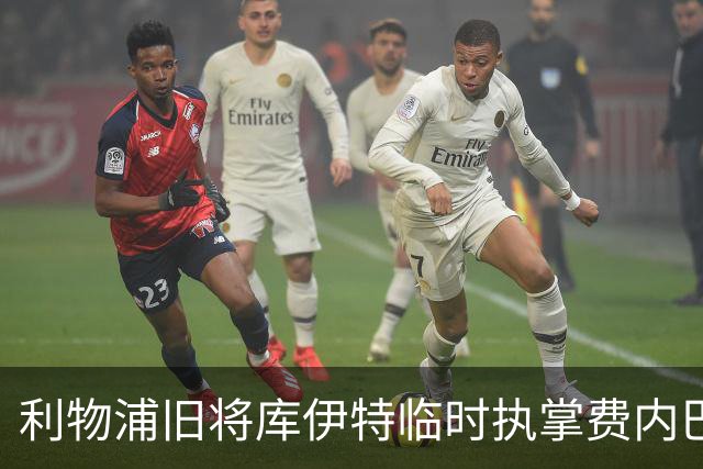 利物浦旧将库伊特临时执掌费内巴切，欧冠将战旧主