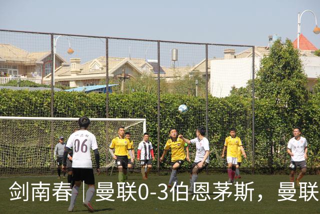 剑南春｜曼联0-3伯恩茅斯，曼联后防多人送礼，B费未登场，拉扬建功