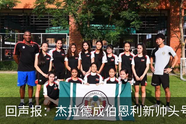 回声报：杰拉德成伯恩利新帅头号热门，当前赔率4/1