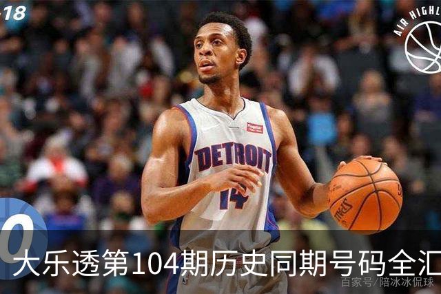 大乐透第104期历史同期号码全汇总
