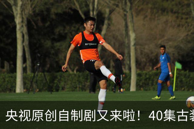 央视原创自制剧又来啦！40集古装悬疑大剧《峨眉》正式官宣