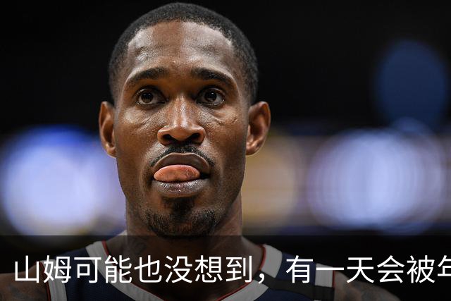 山姆可能也没想到，有一天会被年轻人拿去玩户外