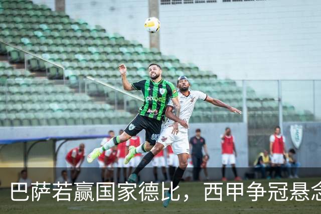 巴萨若赢国家德比，西甲争冠悬念还剩多少？