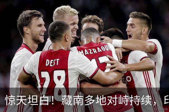 惊天坦白！藏南多地对峙持续，印度高官当众认输，反对派逼问莫迪