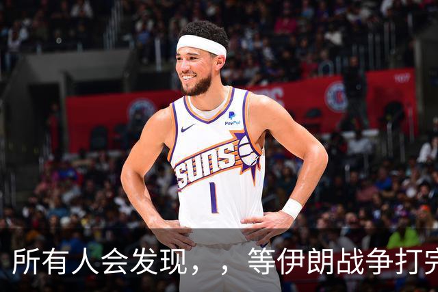 所有人会发现，，等伊朗战争打完后，，可能全世界只剩下一个超级大国了