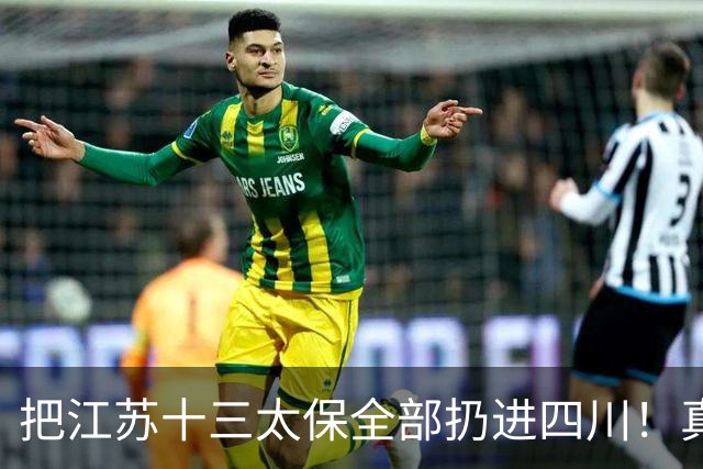 把江苏十三太保全部扔进四川！真实排名太残忍，川苏差距大到不信