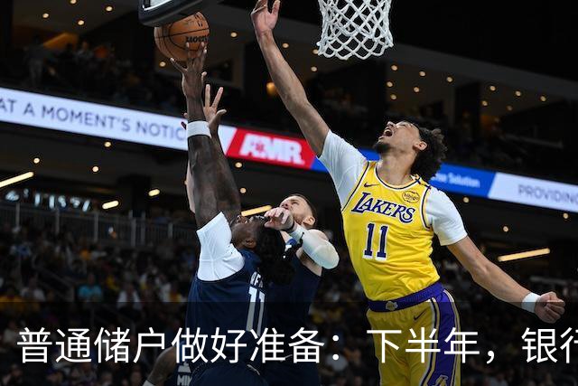 普通储户做好准备：下半年，银行存款利率将“重演”2016年行情？