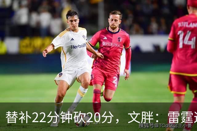 替补22分钟砍20分，文胖：雷霆这笔交易太成功了