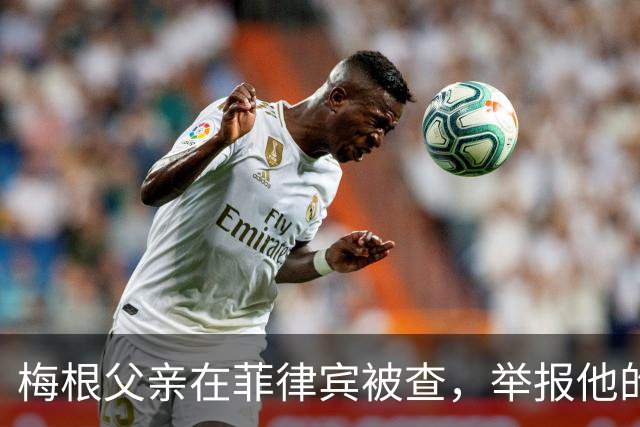 梅根父亲在菲律宾被查，举报他的不是别人，是和他同住的儿子