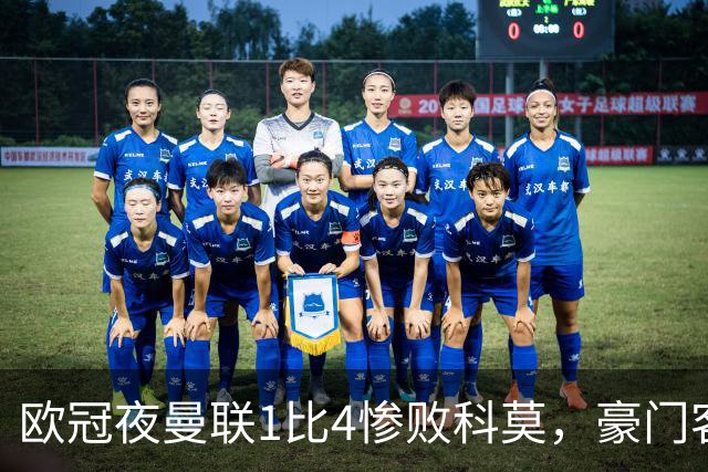 欧冠夜曼联1比4惨败科莫，豪门客场接连翻车