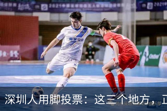 深圳人用脚投票：这三个地方，正在偷走福田的年轻人