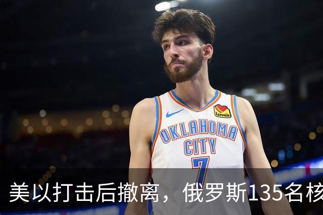 美以打击后撤离，俄罗斯135名核专家又返回伊朗