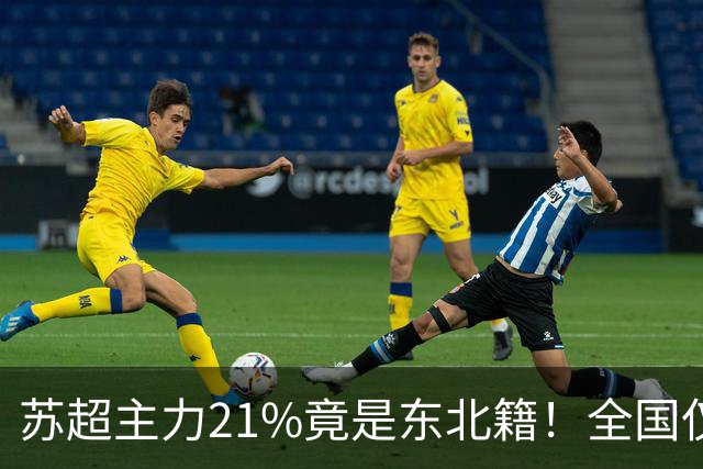 苏超主力21%竟是东北籍！全国仅11.6%，这局到底是谁选了谁？