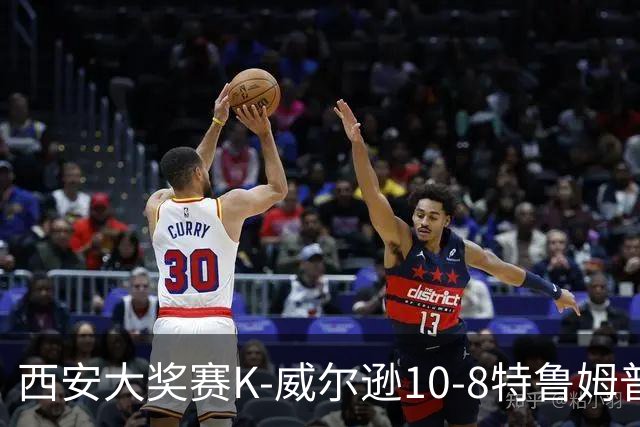 西安大奖赛K-威尔逊10-8特鲁姆普 夺排名赛第7冠