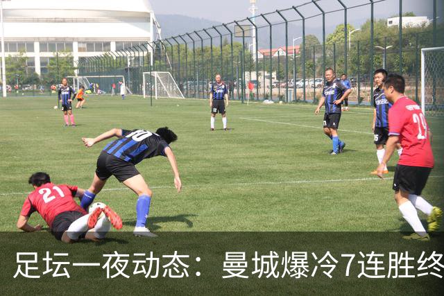 足坛一夜动态：曼城爆冷7连胜终结，阿森纳双喜临门，热刺攻陷蓝桥