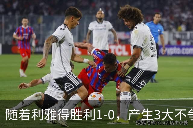 随着利雅得胜利1-0，产生3大不争事实，不是C罗，最大功臣是他！
