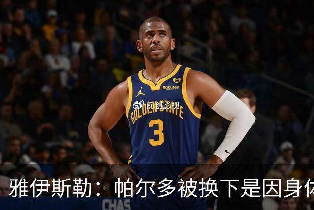 雅伊斯勒：帕尔多被换下是因身体不适；未来他可能更多踢边路