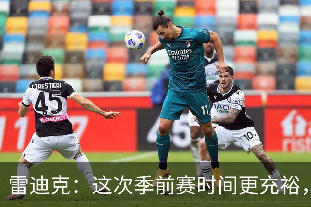 雷迪克：这次季前赛时间更充裕，同一战术已练到第三遍