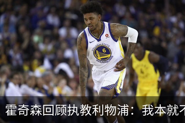 霍奇森回顾执教利物浦：我本就不该被任命，没能处理好局面