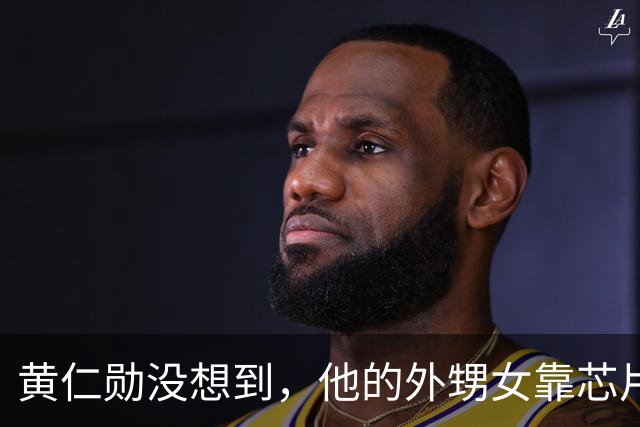 黄仁勋没想到，他的外甥女靠芯片和他平起平坐，如今是美国工程院院士