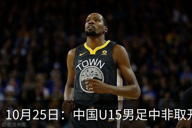 10月25日：中国U15男足中非取开门红，补射挑射多点开花，同组日本沙特待战考验在前