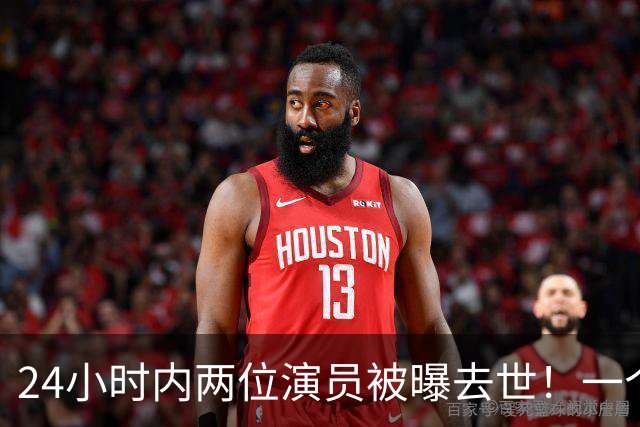 24小时内两位演员被曝去世！一个只有46岁，一个是张艺谋老搭档
