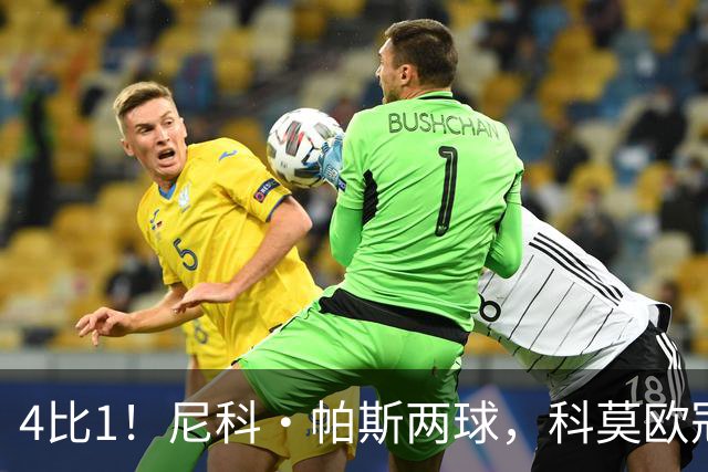 4比1！尼科·帕斯两球，科莫欧冠首秀夜击溃曼联
