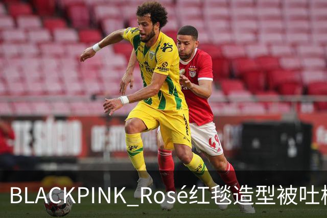 BLACKPINK Rosé红毯造型被吐槽：又是黑色，看腻了