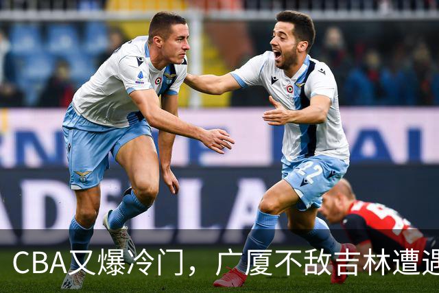CBA又爆冷门，广厦不敌吉林遭遇连败！广东两连胜，上海险胜福建