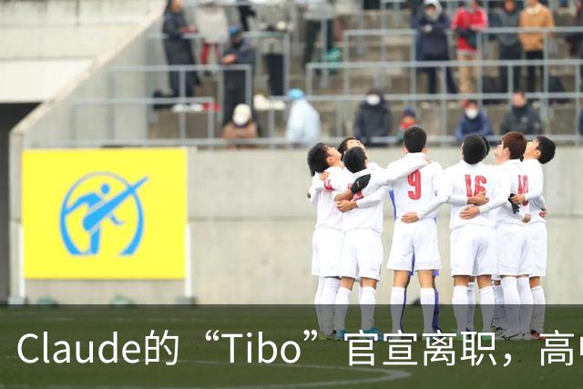 Claude的“Tibo”官宣离职，高中辍学做出Claude桌面版，离职后第一件事是打GTA VI