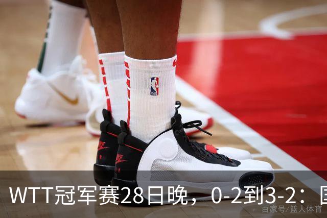 WTT冠军赛28日晚，0-2到3-2：国乒名将让2追3，淘汰韩国名将，晋级16强
